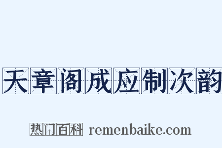 天章阁成应制次韵是什么意思的图片